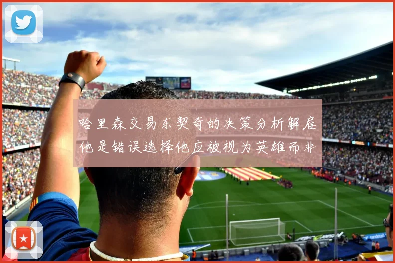 哈里森交易东契奇的决策分析解雇他是错误选择他应被视为英雄而非罪人
