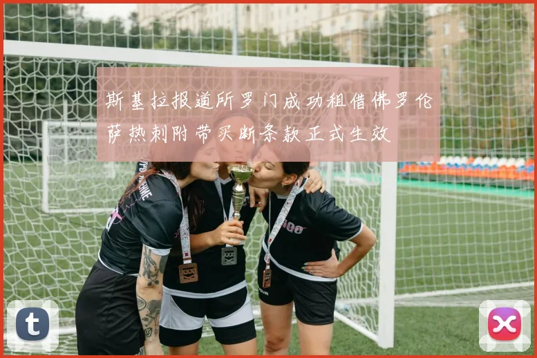 斯基拉报道所罗门成功租借佛罗伦萨热刺附带买断条款正式生效
