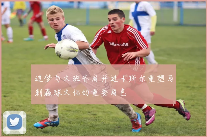 追梦与文班齐肩并进卡斯尔重塑马刺赢球文化的重要角色