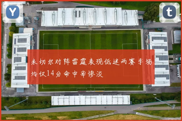 米切尔对阵雷霆表现低迷两赛季场均仅14分命中率惨淡