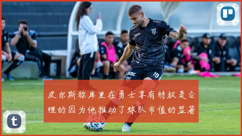 皮尔斯称库里在勇士享有特权是合理的因为他推动了球队市值的显著增长