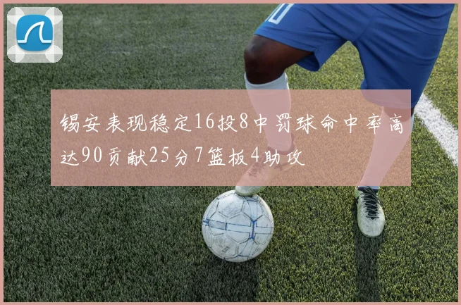 锡安表现稳定16投8中罚球命中率高达90贡献25分7篮板4助攻