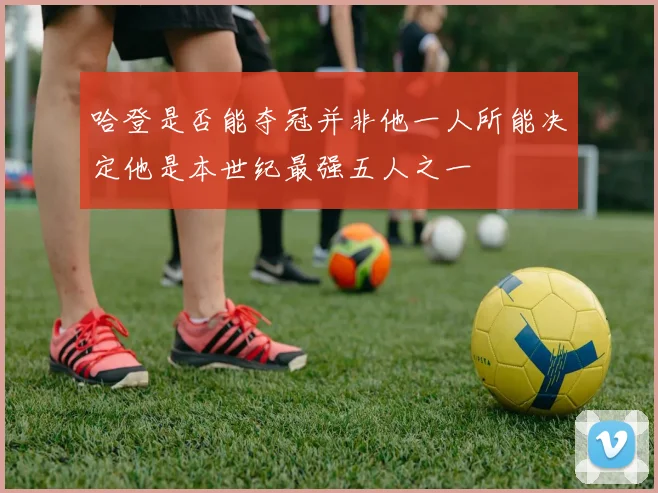 哈登是否能夺冠并非他一人所能决定他是本世纪最强五人之一