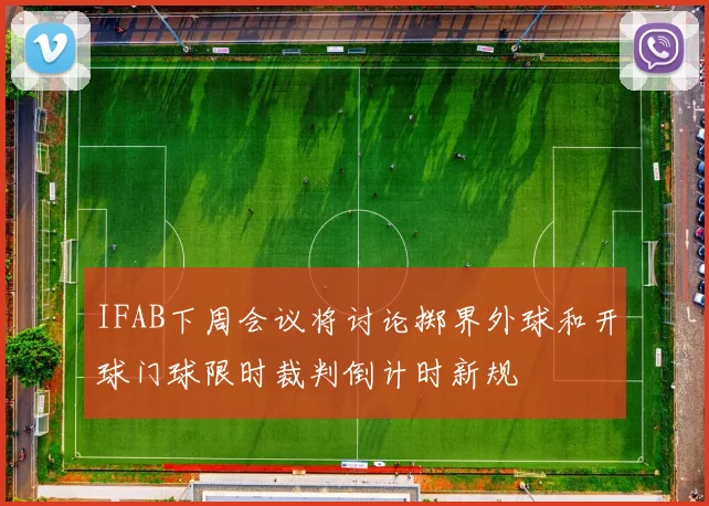IFAB下周会议将讨论掷界外球和开球门球限时裁判倒计时新规