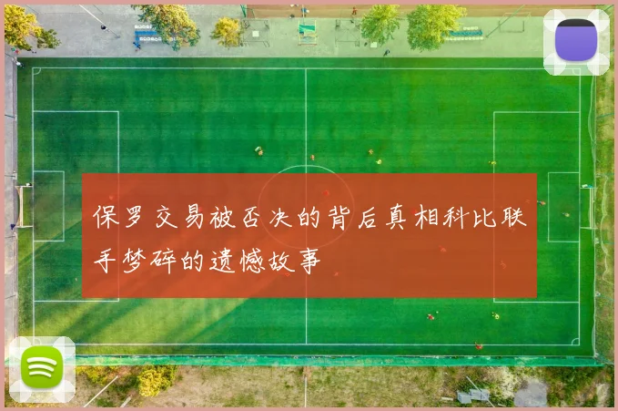 保罗交易被否决的背后真相科比联手梦碎的遗憾故事