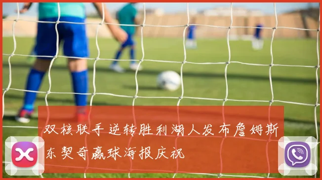 双核联手逆转胜利湖人发布詹姆斯东契奇赢球海报庆祝