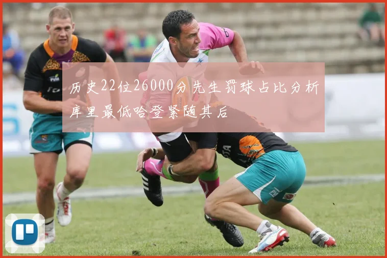 历史22位26000分先生罚球占比分析库里最低哈登紧随其后